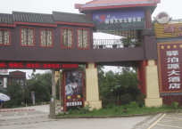 雙流驛泊源大酒店培訓(xùn)基地